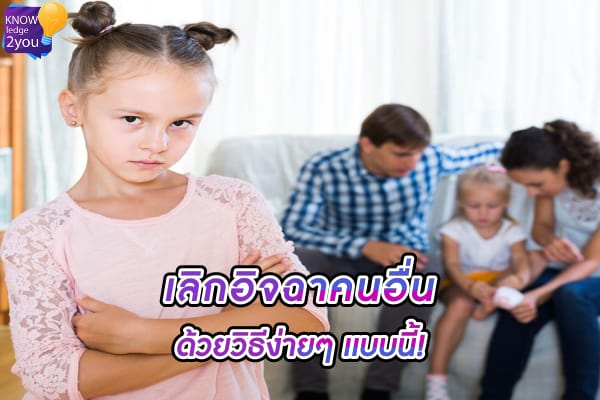 อิจฉา คนอื่น ทำอย่างไรให้เลิกคิดเเบบนั้น?