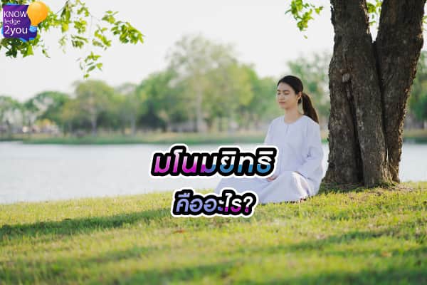 ฝึกมโนมยิทธิ คำถามเรื่องการเข้าเรียน