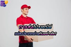 พัสดุของไปรษณีย์ กับความเเตกต่างในระดับบริการขนส่ง