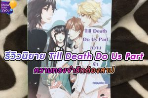 รีวิว นิยาย Till Death Do Us Part ความทรงจำรักต้องคำสาป