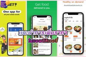 เพิ่มราคา ของกิน ในแอพเดลิเวอรี่อย่างไรให้เหมาะสม