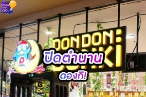 ปิดตำนานดองกิ สาขา The Market หลังเปิดมาได้ 3 ปี