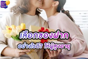 ของฝาก ที่เหมาะกับการให้ผู้สูงอายุ