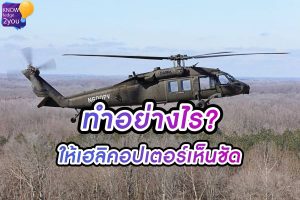 3 วิธี ขอความช่วยเหลือให้เฮลิคอปเตอร์เห็น