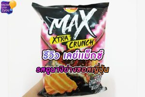 รีวิว มันฝรั่งทอดกรอบ เลย์แม็กซ์ กลิ่นอูนางิย่างซอสญี่ปุ่น