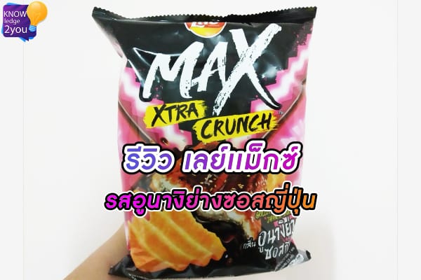 รีวิว มันฝรั่งทอดกรอบ เลย์แม็กซ์ กลิ่นอูนางิย่างซอสญี่ปุ่น