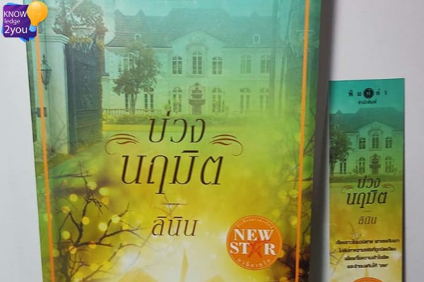 นิยายบ่วงนฤมิต ของ ลินิน