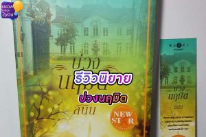 นิยาย บ่วงนฤมิต ของ ลินิน