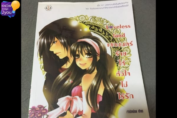 นิยาย Loveless land เสกมนตร์ร้ายให้หัวใจไม่ไร้รัก