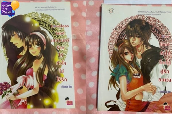นิยาย Loveless land เสกมนตร์ร้ายให้หัวใจไม่ไร้รัก