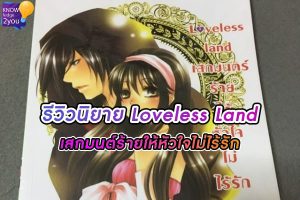 นิยายLoveless land เสกมนตร์ร้ายให้หัวใจไม่ไร้รัก