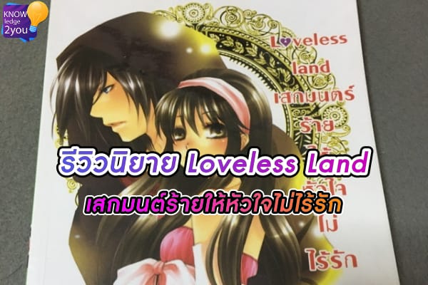 นิยายLoveless land เสกมนตร์ร้ายให้หัวใจไม่ไร้รัก