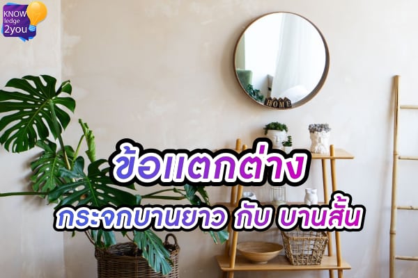 กระจก บานยาว VS กระจกบานสั้น เเบบไหนดีกว่า?