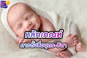 เกณฑ์ การตั้งชื่อลูก