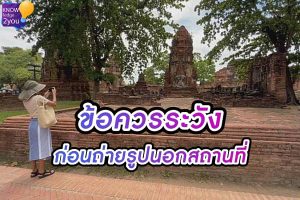 ไหว้ขอ เจ้าที่ ก่อนถ่ายรูปเพราะอะไร?