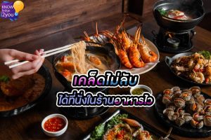 เข้าคาเฟ่ ร้านอาหารอย่างไรไม่ให้รอนาน