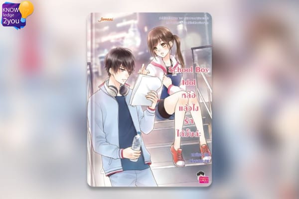 นิยาย School Boy Idol หล่อแล้วไง รักได้มั้ยล่ะ