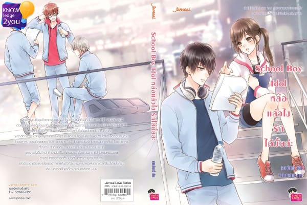 นิยาย School Boy Idol หล่อแล้วไง รักได้มั้ยล่ะ