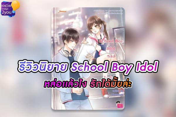 นิยายSchool Boy Idol หล่อแล้วไง รักได้มั้ยล่ะ