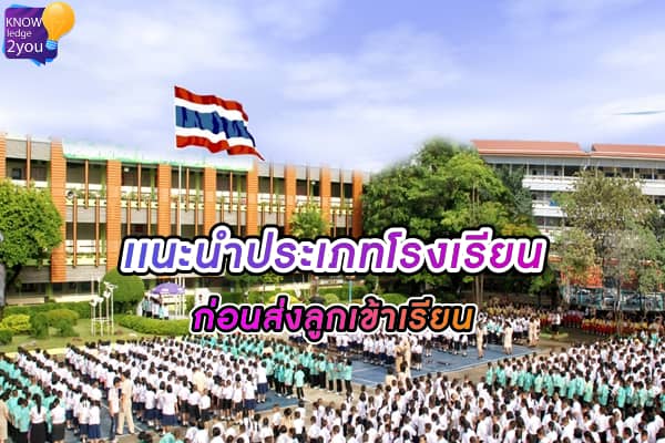 ประเภท โรงเรียน ช่วยประกอบการตัดสินใจก่อนส่งลูกเข้าเรียน