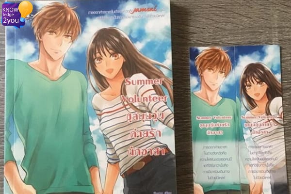 นิยาย Summer Volunteer ชุลมุนวุ่นค่ายรักนักอาสา
