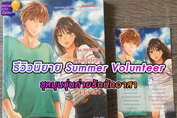 นิยายSummer Volunteer ชุลมุนวุ่นค่ายรักนักอาสา