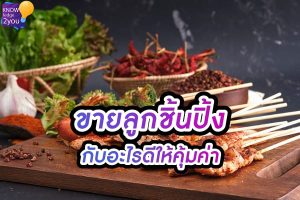ขายของกิน อะไรให้คุ้มทุนในร้านลูกชิ้นปิ้งดี?