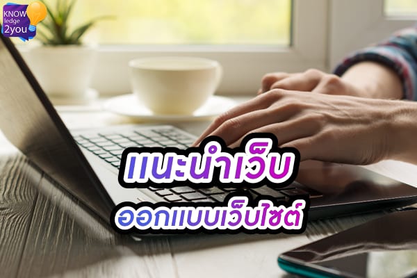 ใช้บริการ รับจ้างออกแบบเว็บไซต์ แบบมืออาชีพ