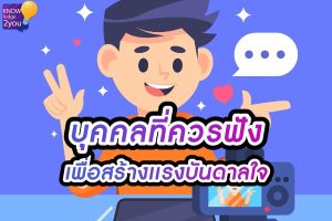 แรงจูงใจ ในการทำธุรกิจ หาได้จากบุคคลเหล่านี้