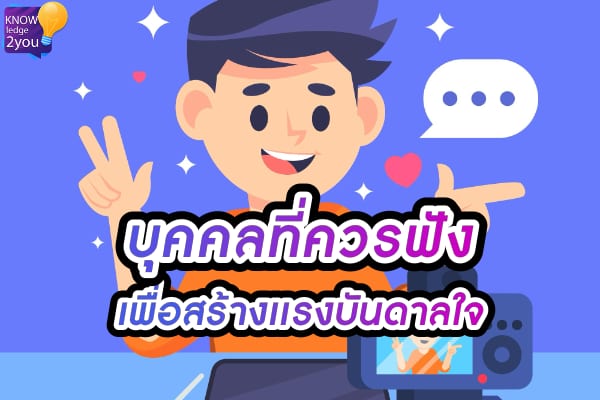 แรงจูงใจ ในการทำธุรกิจ หาได้จากบุคคลเหล่านี้