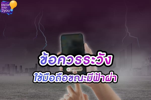 การใช้ โทรศัพท์มือถือ ที่อันตรายช่วงฟ้าผ่า