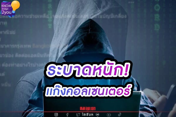 แก๊งcall center ระบาดหนัก หลอกเงินเด็ก 10 ขวบ สูญนับล้าน