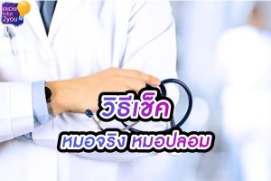 หมอปลอม ระบาด! เช็คยังไงให้ชัวร์ว่านี่หมอจริง ไม่ใช่หมอเก๊