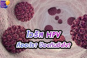 เชื้อไวรัสHPV : อันตรายที่อาจซ่อนอยู่และวิธีป้องกันที่คุณควรรู้