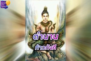 ท้าว ภังคี ลูกชายพญาศรีสุทโธ และตำนานเทพแห่งบาดาล