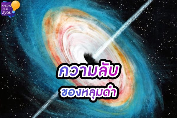 ไขปริศนา หลุมดำ ปรากฏการณ์อวกาศที่ยังเป็นความลับ