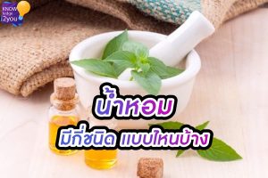 เกร็ดความรู้ น้ำหอม มีกี่ชนิด แบบไหนบ้าง ?