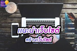 แนะนำ เว็บไซต์ ที่เป็นเครื่องช่วยคุณสร้างเว็บได้ด้วยตัวเอง