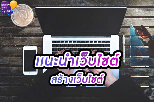 แนะนำ เว็บไซต์ ที่เป็นเครื่องช่วยคุณสร้างเว็บได้ด้วยตัวเอง