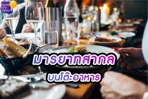 มารยาท บนโต๊ะ อาหารสากล ความสำคัญที่มากกว่าแค่การกิน