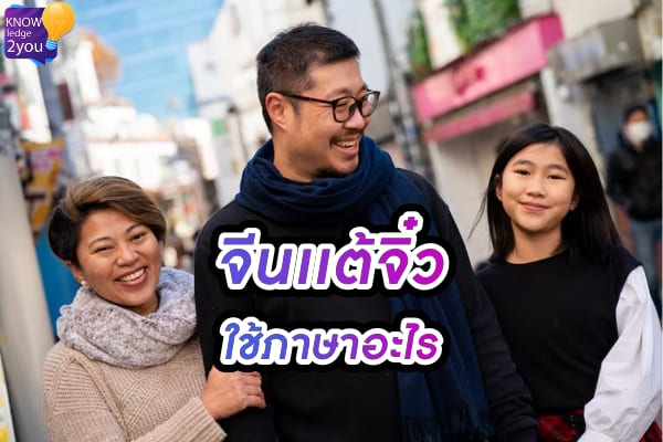 คนจีน แต้จิ๋ว พูดภาษาอะไร ทำไมคนเรียนจีนกลางฟังไม่รู้เรื่อง?