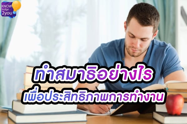 5 วิธี ฝึกสติ เพื่อประสิทธิภาพในการทำงานที่ดีกว่าเดิม