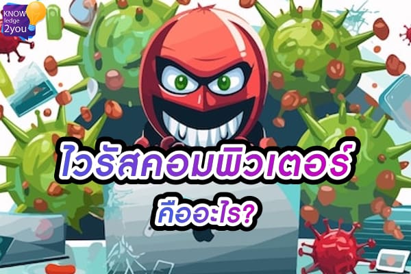 ไวรัส คอมพิวเตอร์ มันคืออะไรและป้องกันได้อย่างไร?