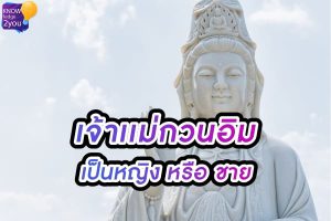 เจ้าแม่ กวนอิม สรุปแล้วเป็นผู้หญิง หรือ ผู้ชาย?