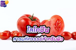 ไลโคปิน สารต้านอนุมูลอิสระที่มีประโยชน์ต่อสุขภาพและผิวพรรณ