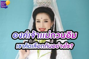 พามาดู 12 คุณสมบัติ การคัดเลือก องค์สมมติ เจ้าแม่กวนอิม