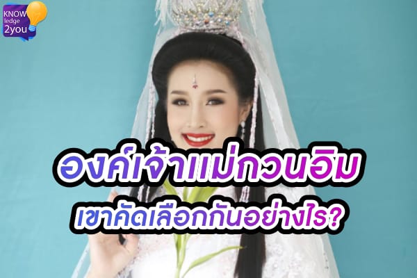 พามาดู 12 คุณสมบัติ การคัดเลือก องค์สมมติ เจ้าแม่กวนอิม