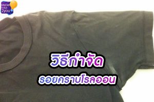 คราบโรลออน เลอะ รักแร้เสื้อ ทั้งคราบขาวและคราบแข็ง ทำยังไงดี