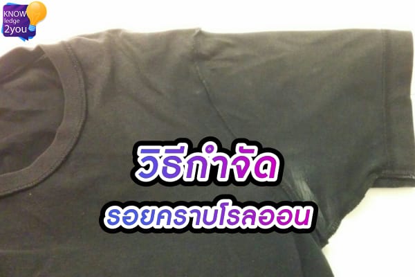 คราบโรลออน เลอะ รักแร้เสื้อ ทั้งคราบขาวและคราบแข็ง ทำยังไงดี
