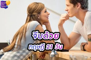 ทฤษฎี 21 วัน จีบแบบนี้ มีความหวังเกือบ 100% แน่นอน